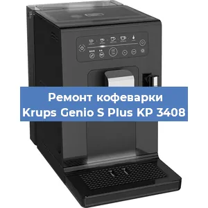 Замена дренажного клапана на кофемашине Krups Genio S Plus KP 3408 в Екатеринбурге